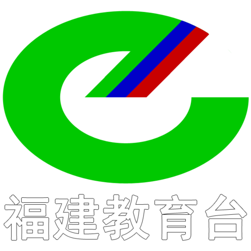 福建教育云平台登