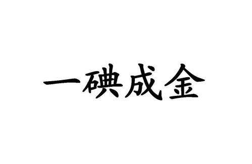 一画成金正版