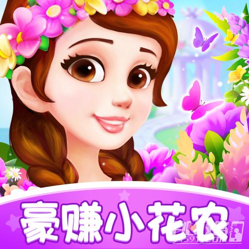 豪赚小花农赚钱版2022