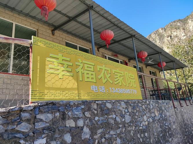 幸福农家院2022