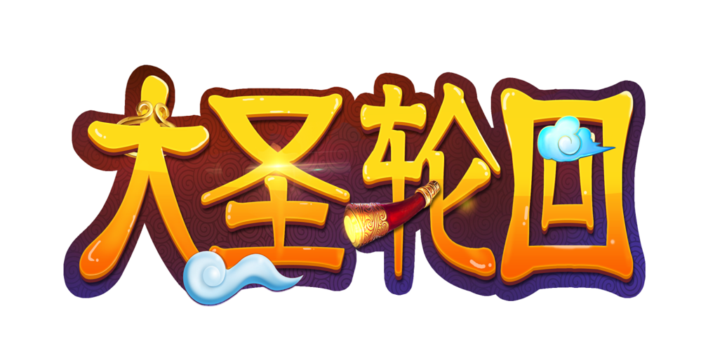 大圣轮回赚钱版