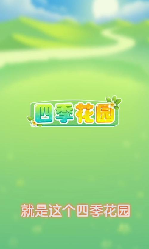 四季花园红包版游戏