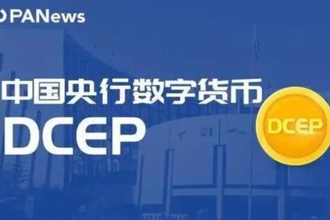 Dcep央行数字货币