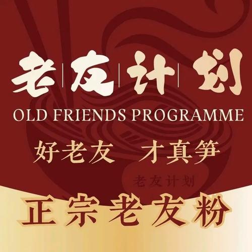 老友计划