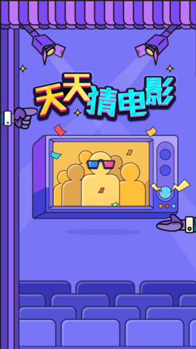 天天猜电影领红包