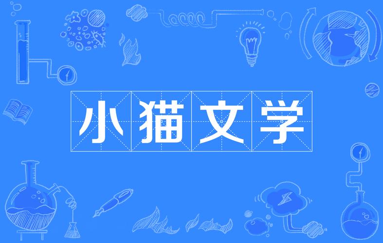 猫猫文学网入口分