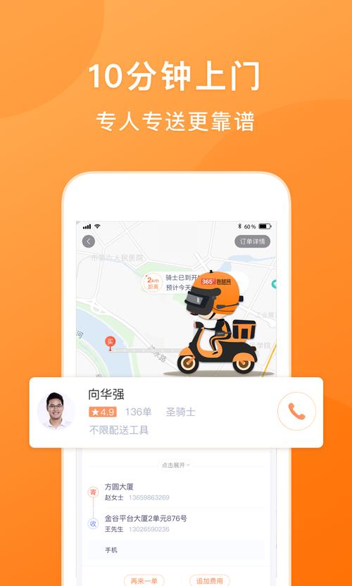 365跑腿网骑士