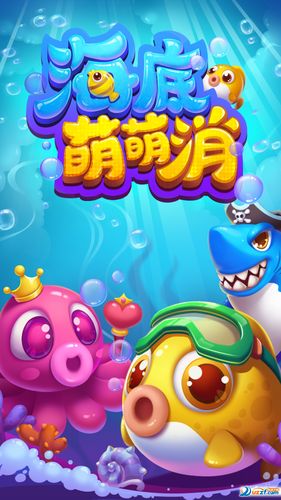 海底萌萌消消乐正版