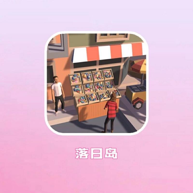 落日岛手游