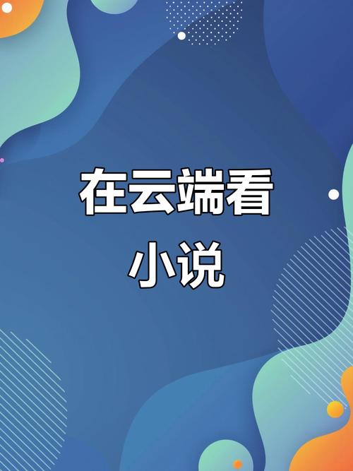 云间小说