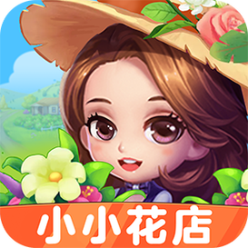 小小花店赚钱游戏