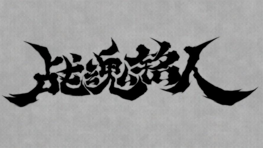 战魂铭人1.7.3内置修改器截图