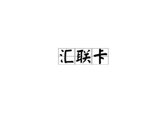 汇卡卡