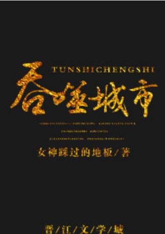 吞噬城市