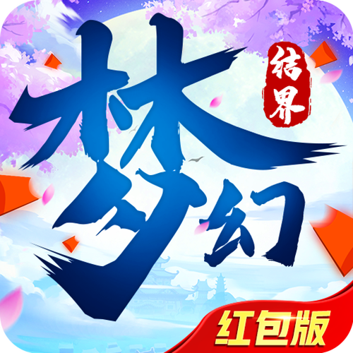 梦幻结界红包版