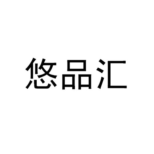 悠品汇官网版