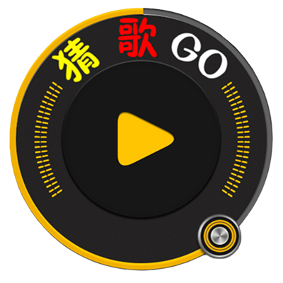 猜歌神器