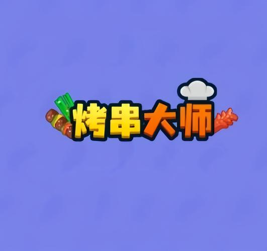 全民烤串领红包