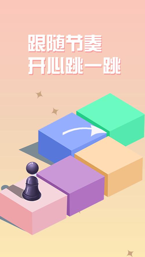 我来跳一跳快乐享不停