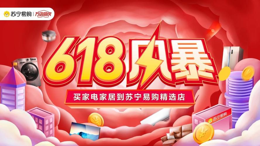 苏宁618活动红