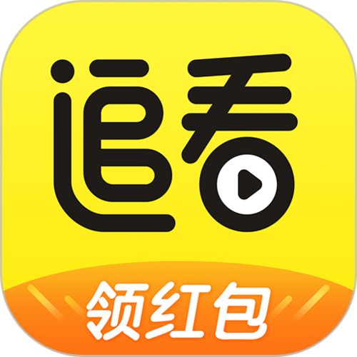 追看视频极速红包