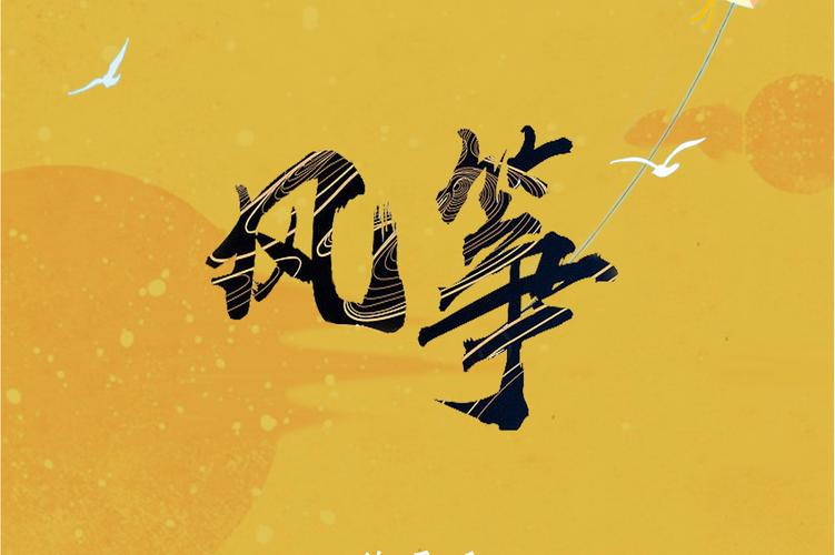 风筝小说