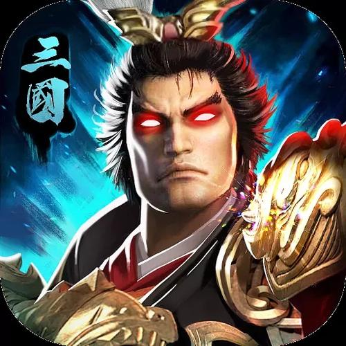 微三国分红武将