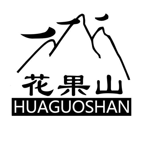 花果山贷款