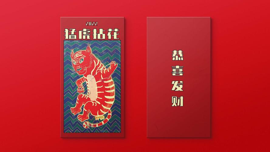 新猛虎红包