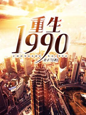 重生1991小说