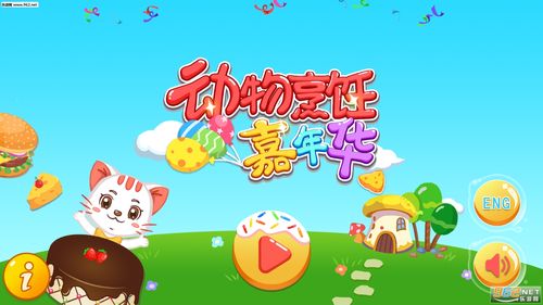 动物烹饪嘉年华