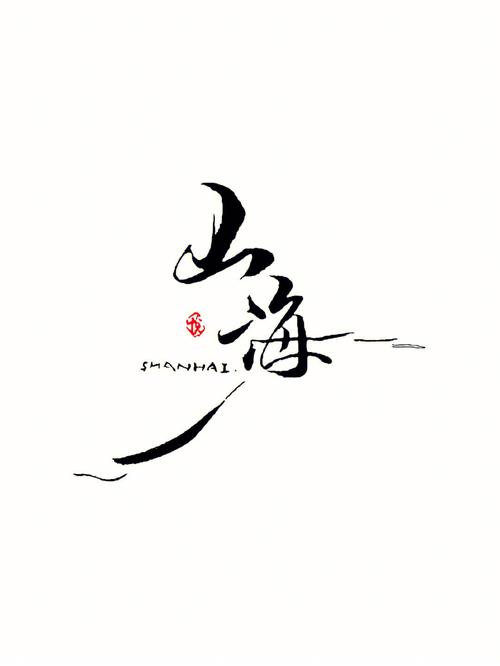 山海网转发文章版