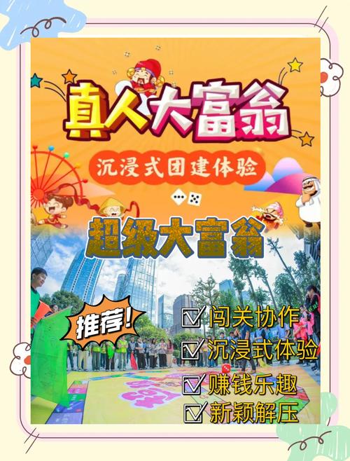 要做大富翁真人版