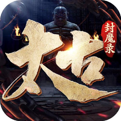 太古封魔录
