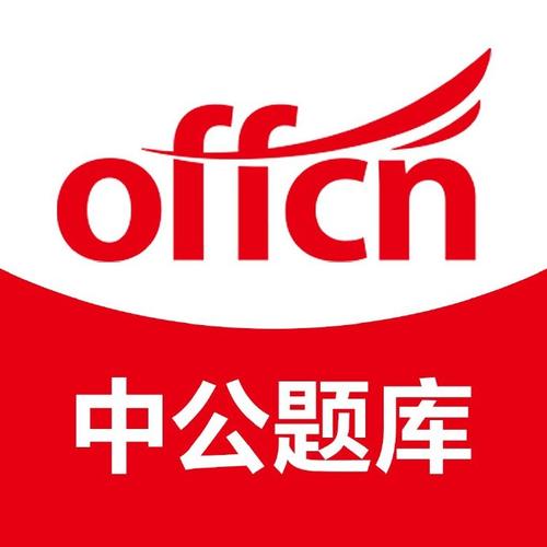 中公公考题库