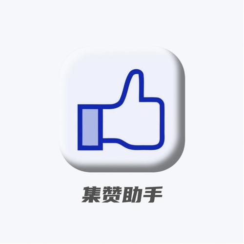 集赞达人赚钱
