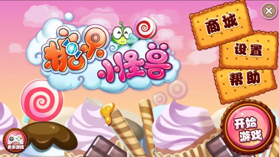糖果小怪兽游戏