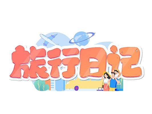 旅行日记无限分红