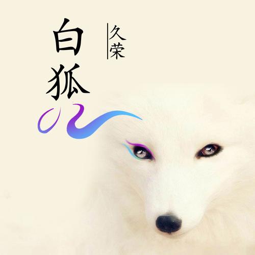 抖音白狐背景音乐