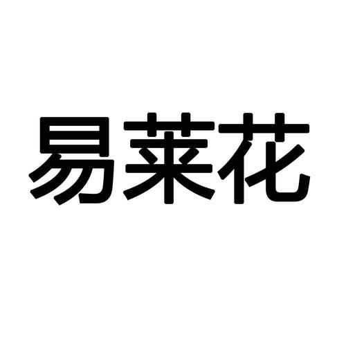 易莱花