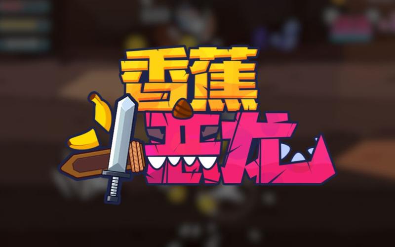 香蕉斗恶龙