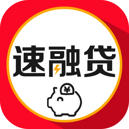 速容贷
