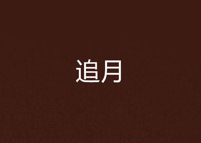 追月小说免费阅读