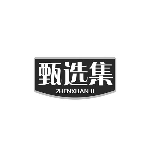 甄选集手机版