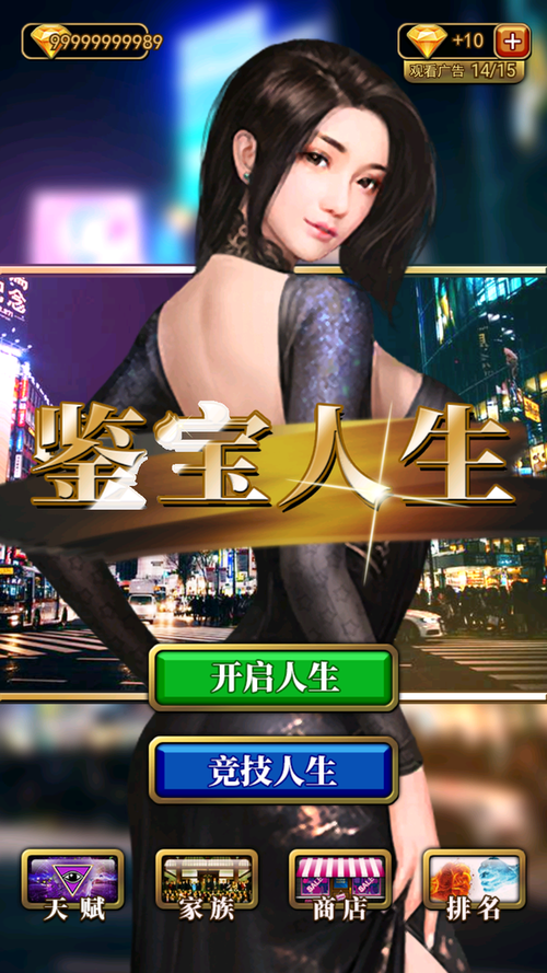 鉴宝人生游戏