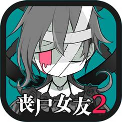 丧尸女友side