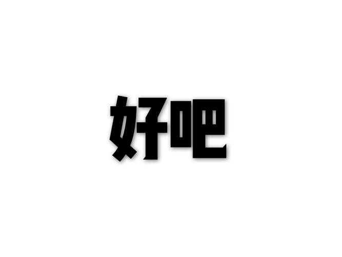 当好吧最新版