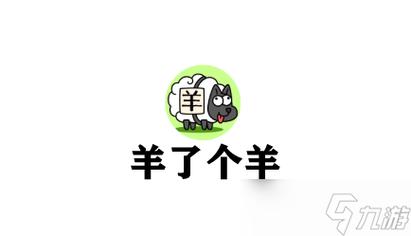 羊肉串羊了个羊游戏助手APP官方版