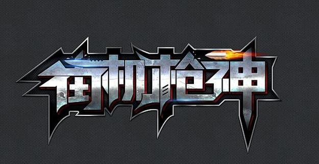 枪神之神