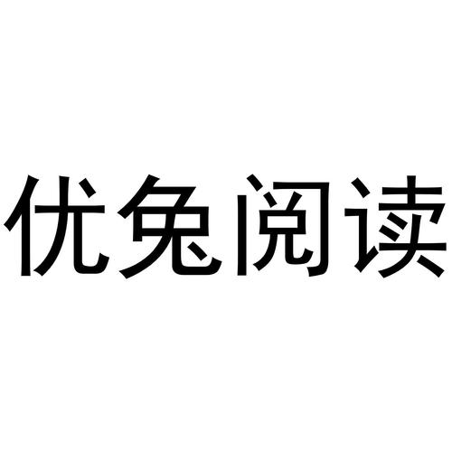 优兔阅读手机